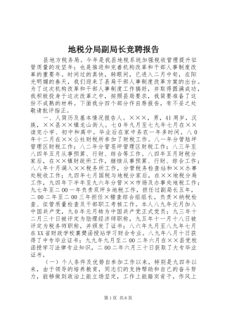 地税分局副局长竞聘报告 