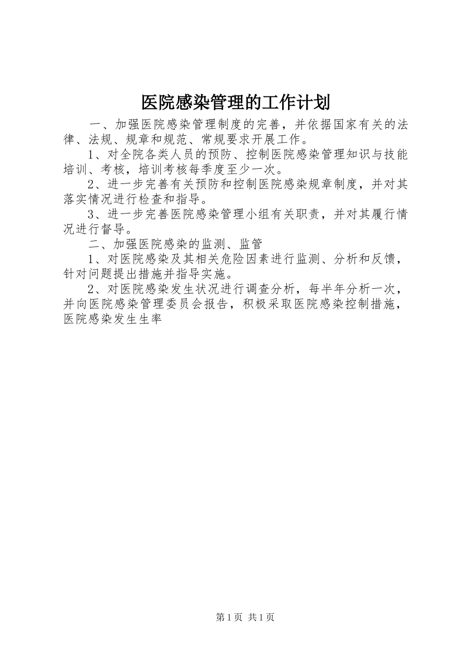 医院感染管理的工作计划_第1页