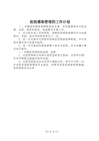 医院感染管理的工作计划