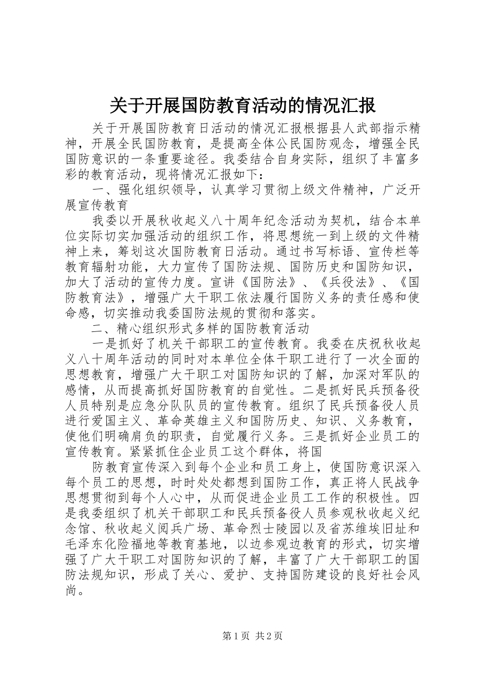 关于开展国防教育活动的情况汇报1 _第1页
