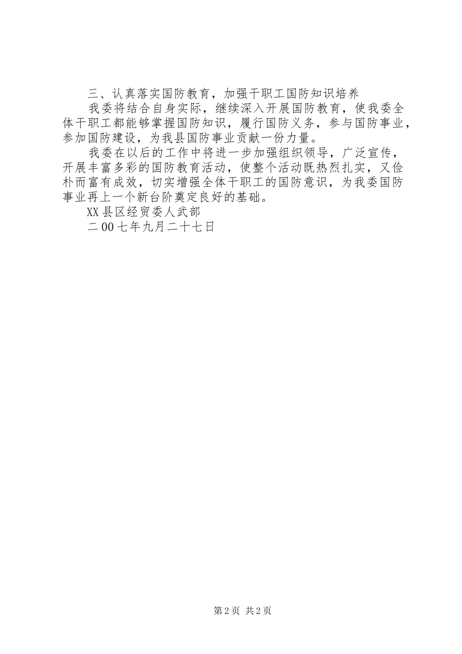 关于开展国防教育活动的情况汇报1 _第2页