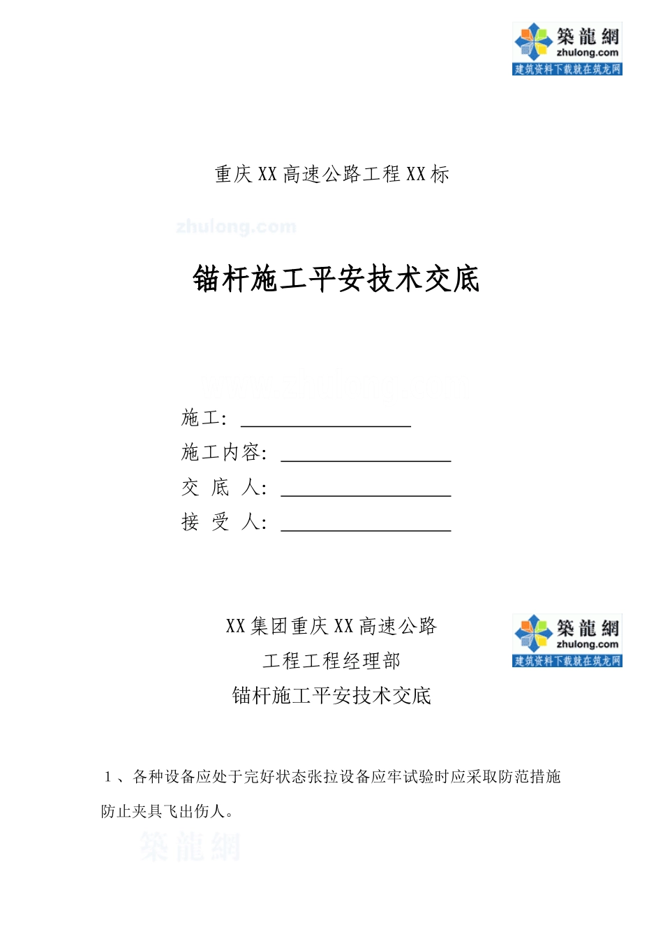 锚杆施工安全技术交底_第1页