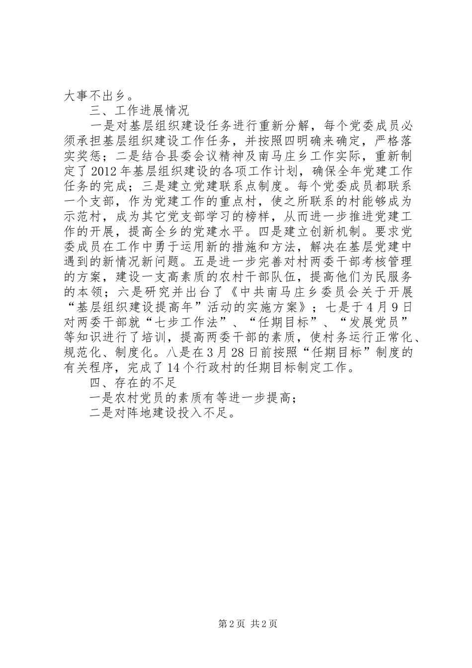 乡镇开展“基层组织建设提高年”活动汇报材料 _第2页