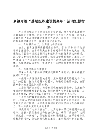 乡镇开展“基层组织建设提高年”活动汇报材料 