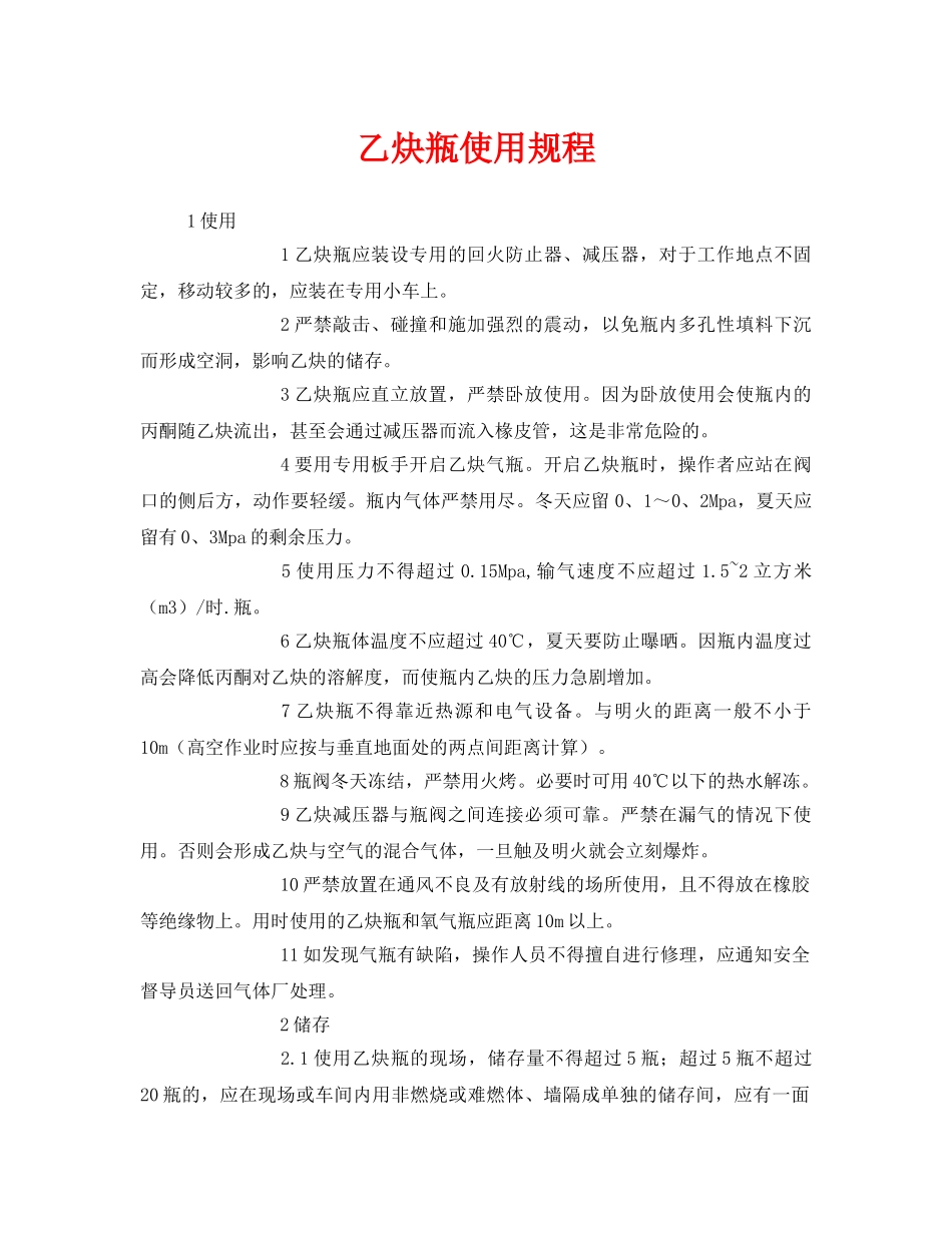 《安全管理》之乙炔瓶使用规程 _第1页