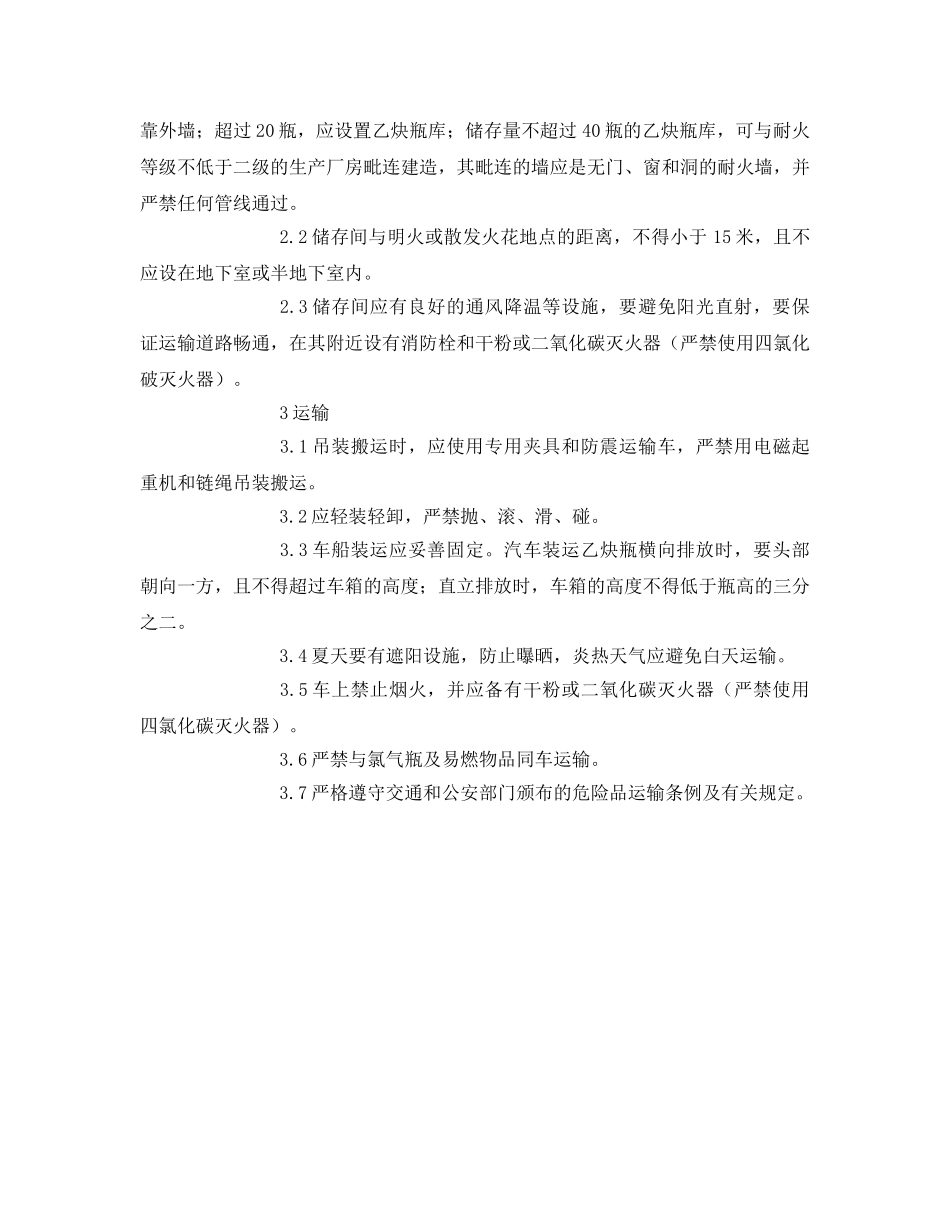 《安全管理》之乙炔瓶使用规程 _第2页