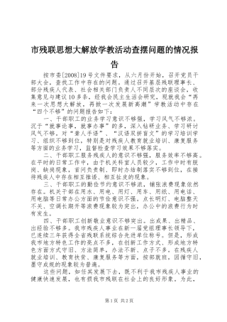 市残联思想大解放学教活动查摆问题的情况报告 