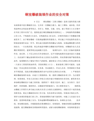 《安全管理》之硐室爆破装填作业的安全对策 