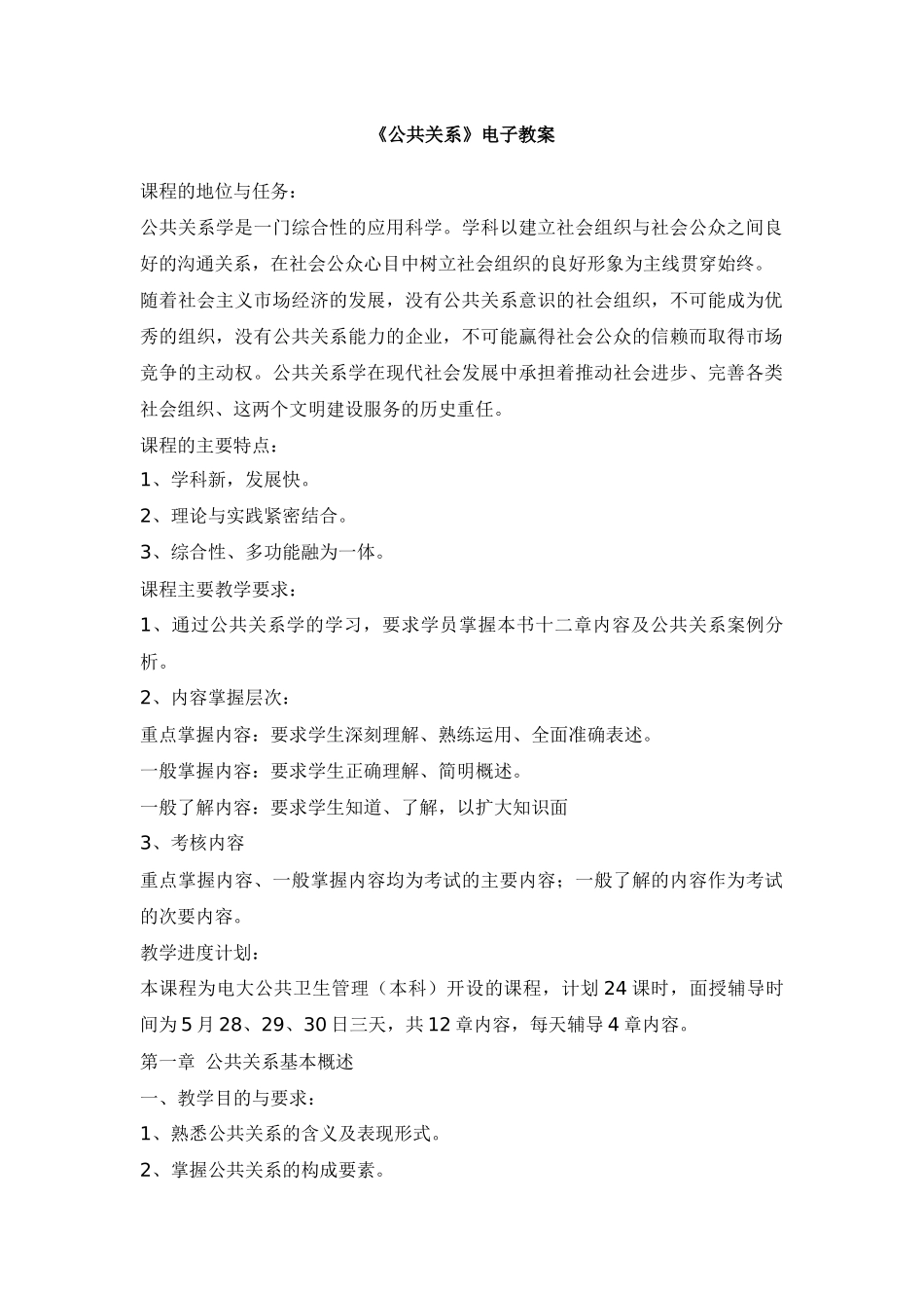 《公共关系》电子教案_第1页