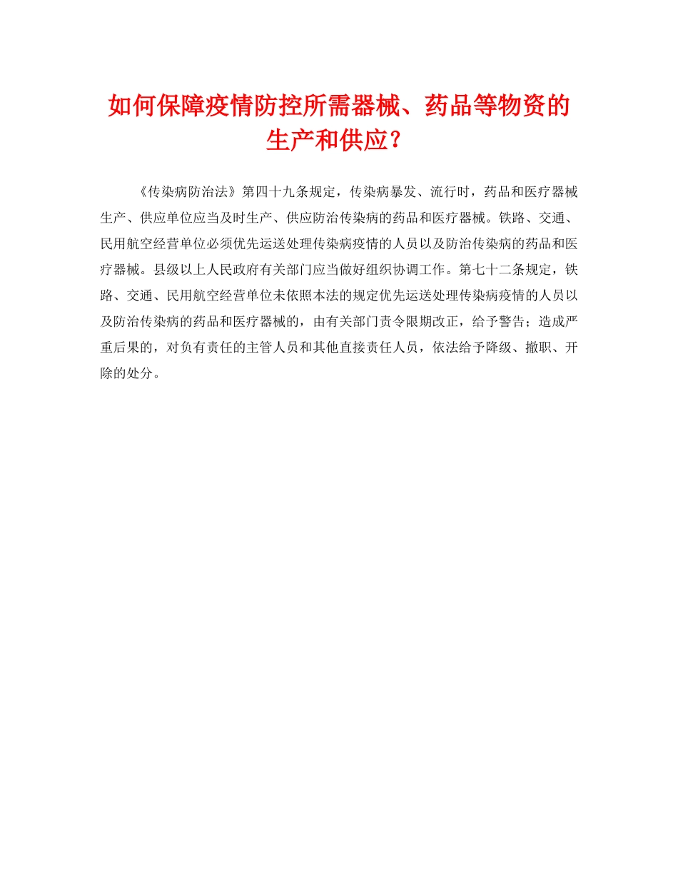 《安全常识-灾害防范》之如何保障疫情防控所需器械、药品等物资的生产和供应？ _第1页