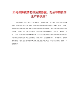 《安全常识-灾害防范》之如何保障疫情防控所需器械、药品等物资的生产和供应？ 