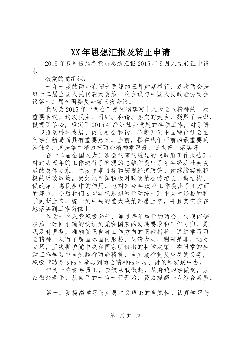 XX年思想汇报及转正申请1 _第1页