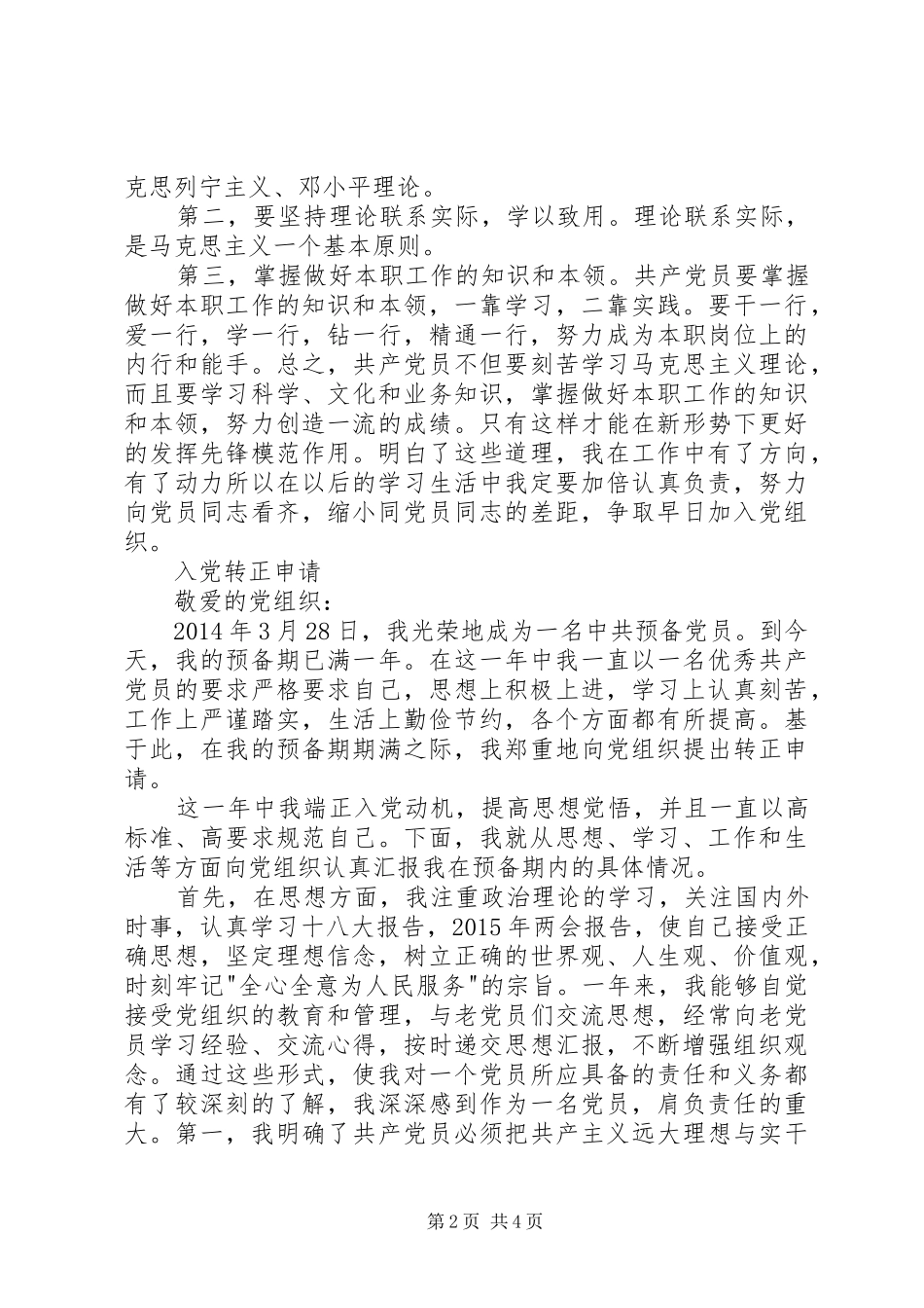 XX年思想汇报及转正申请1 _第2页