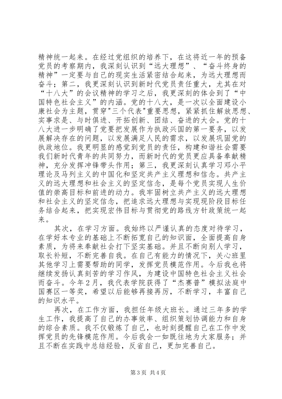 XX年思想汇报及转正申请1 _第3页