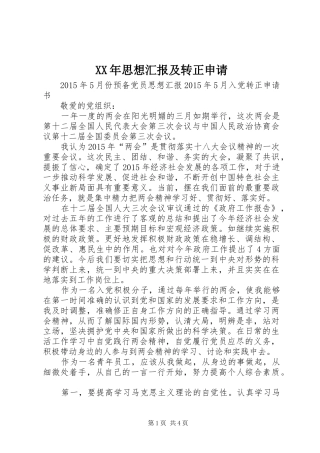 XX年思想汇报及转正申请1 