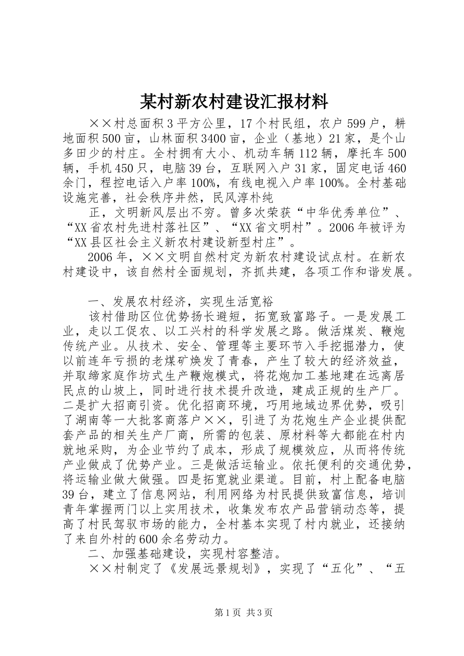 某村新农村建设汇报材料 _第1页