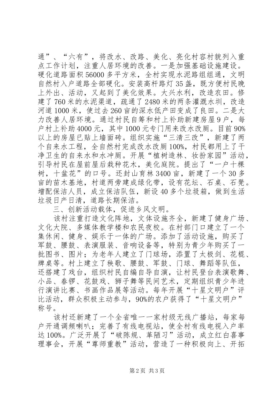 某村新农村建设汇报材料 _第2页