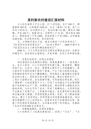某村新农村建设汇报材料 