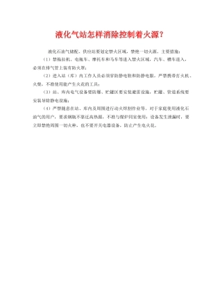 《安全管理》之液化气站怎样消除控制着火源？ 