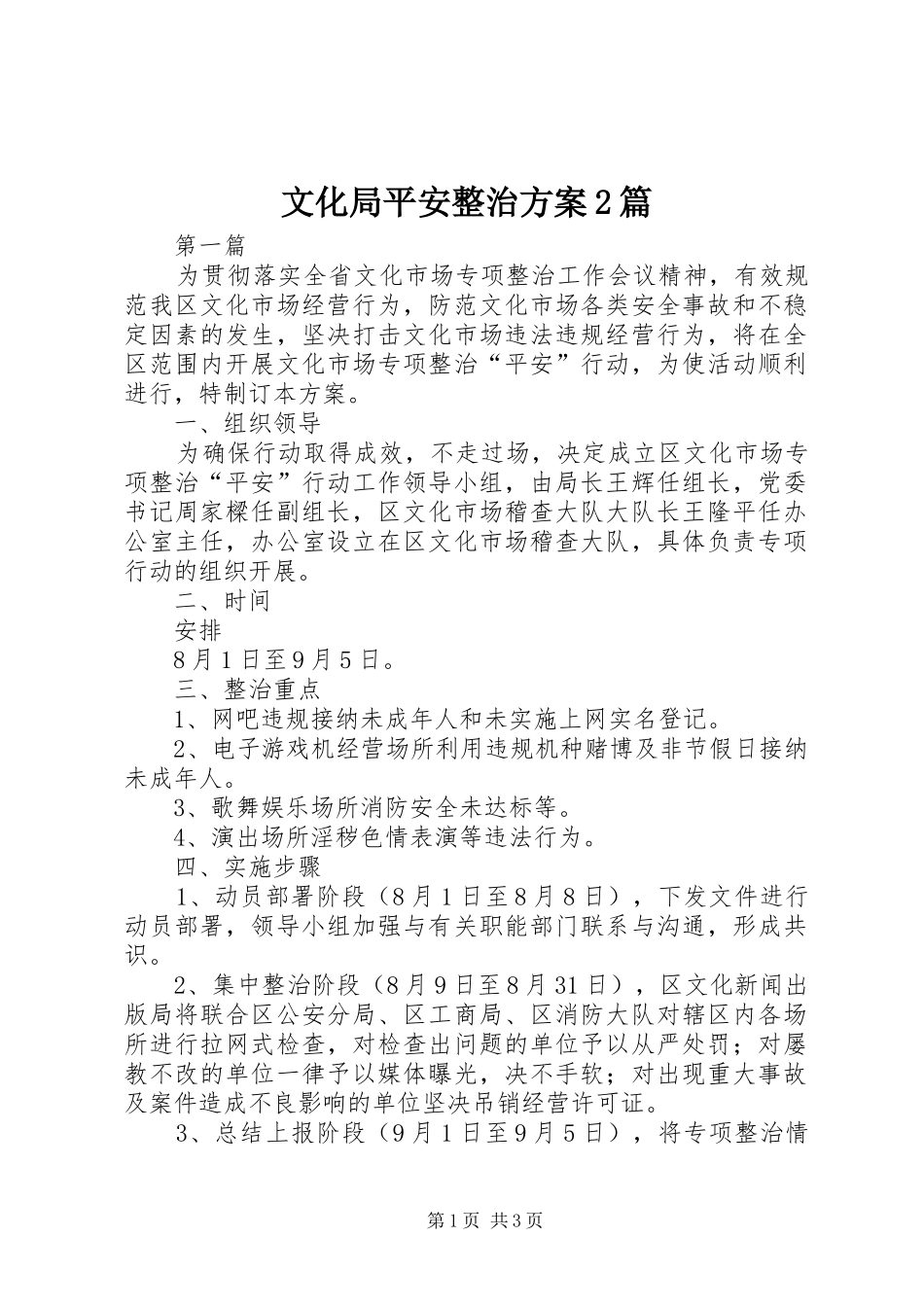 文化局平安整治方案2篇_第1页