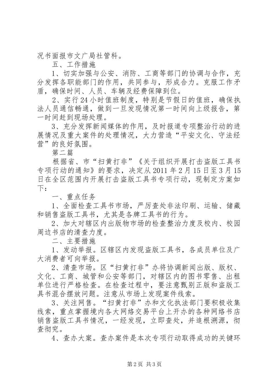 文化局平安整治方案2篇_第2页