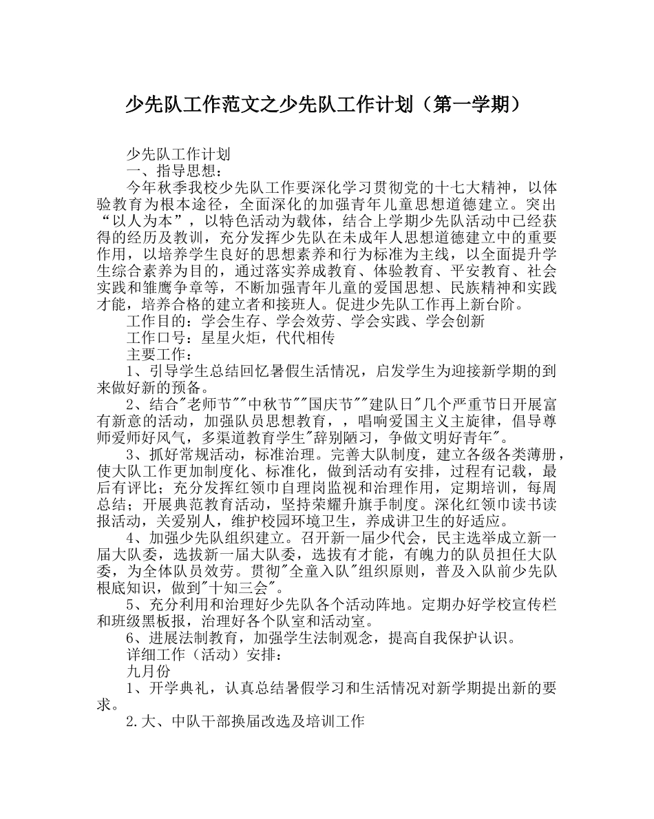 少先队工作范文少先队工作计划（第一学期） _第1页