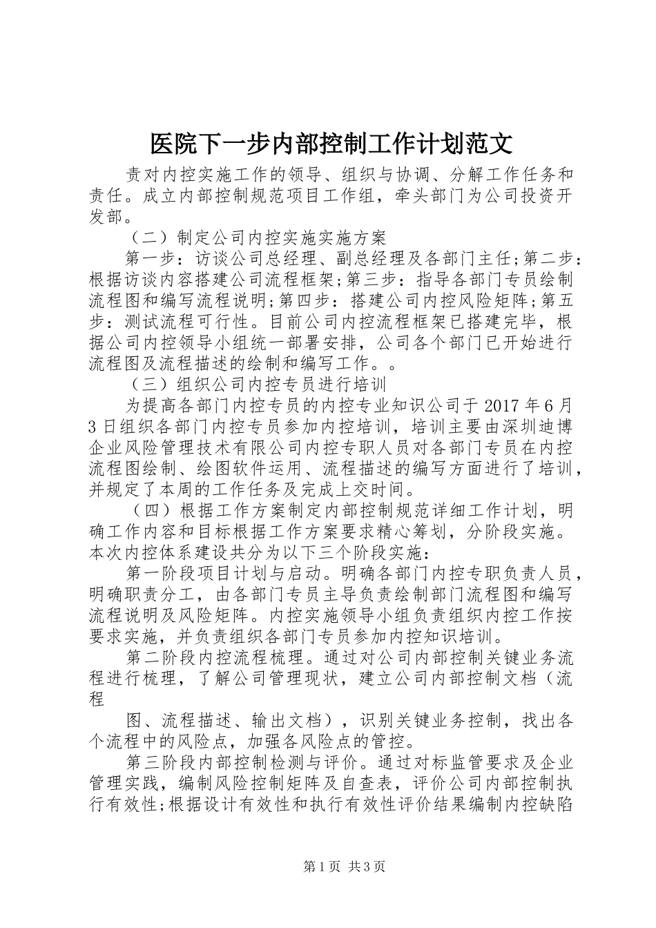 医院下一步内部控制工作计划范文_第1页
