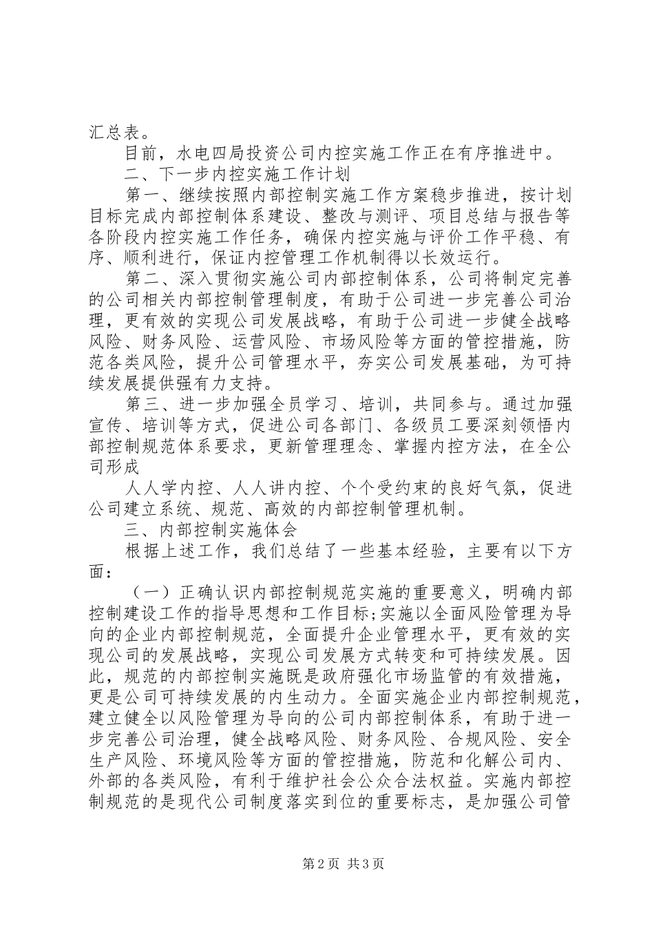 医院下一步内部控制工作计划范文_第2页