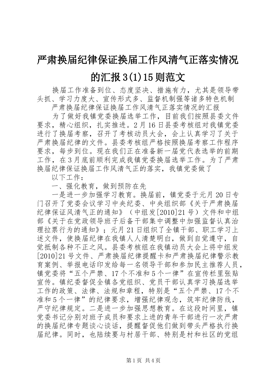 严肃换届纪律保证换届工作风清气正落实情况的汇报315则范文_第1页