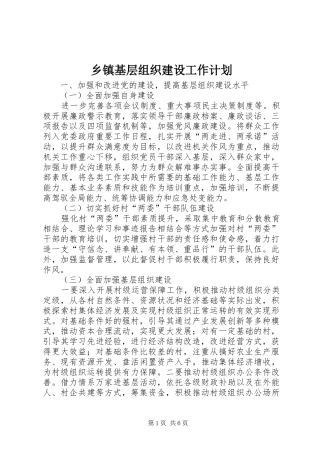 乡镇基层组织建设工作计划