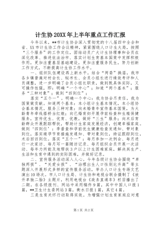 计生协20XX年上半年重点工作汇报