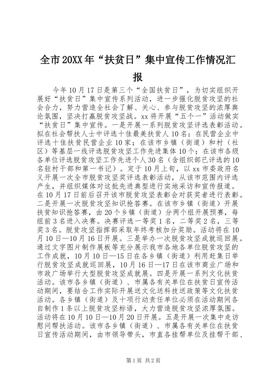 全市20XX年“扶贫日”集中宣传工作情况汇报_第1页