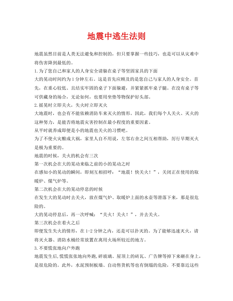 《安全常识-灾害防范》之地震中逃生法则 _第1页