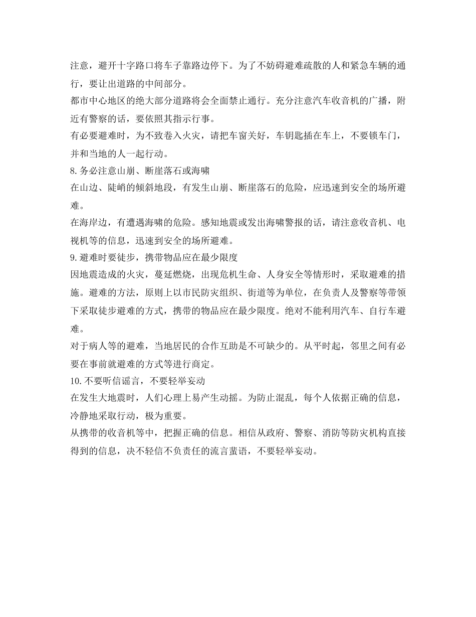 《安全常识-灾害防范》之地震中逃生法则 _第3页