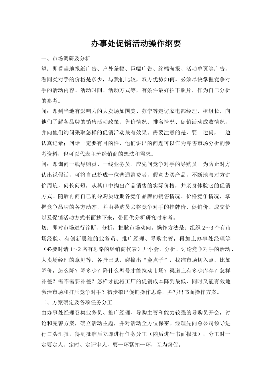 办事处促销活动操作纲要_第1页