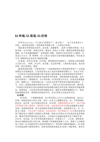 KA终端渠道与经理