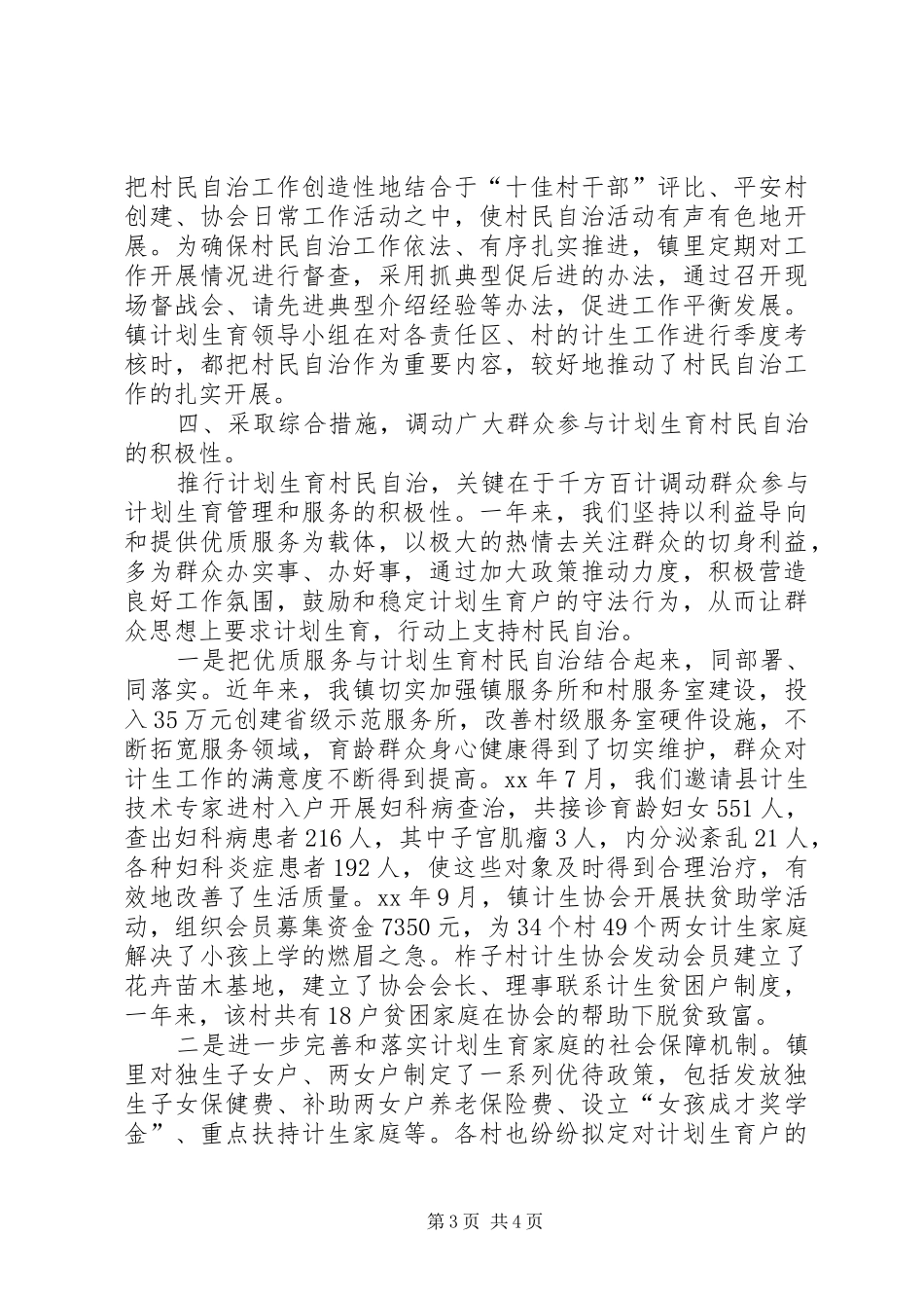 乡镇计划生育村民自治年度工作总结范文_第3页