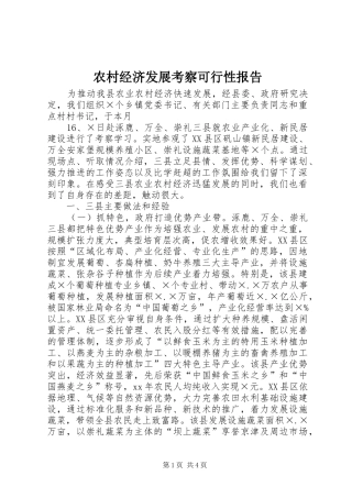 农村经济发展考察可行性报告 