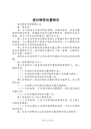 废旧物资处置报告 