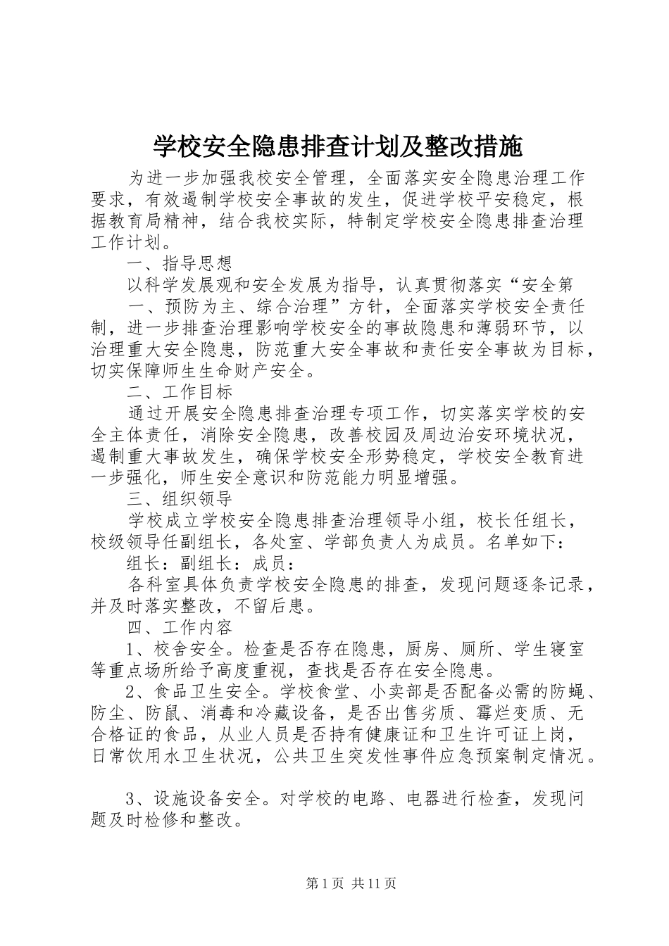 学校安全隐患排查计划及整改措施_第1页