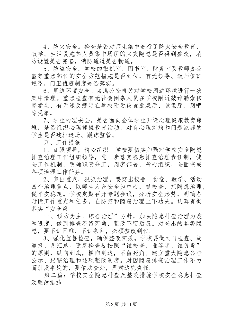 学校安全隐患排查计划及整改措施_第2页
