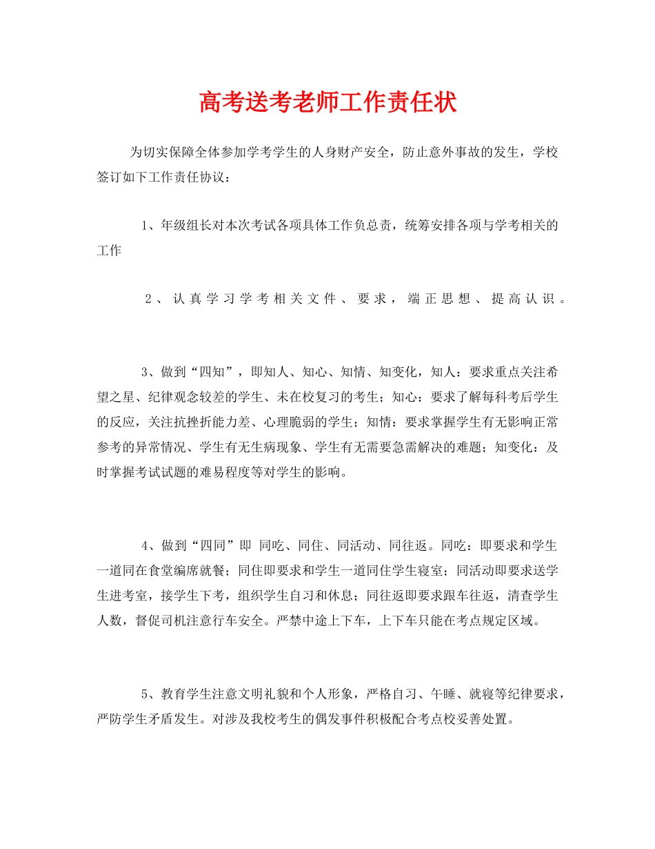 《安全管理文档》之高考送考老师工作责任状 _第1页