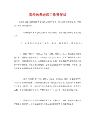 《安全管理文档》之高考送考老师工作责任状 