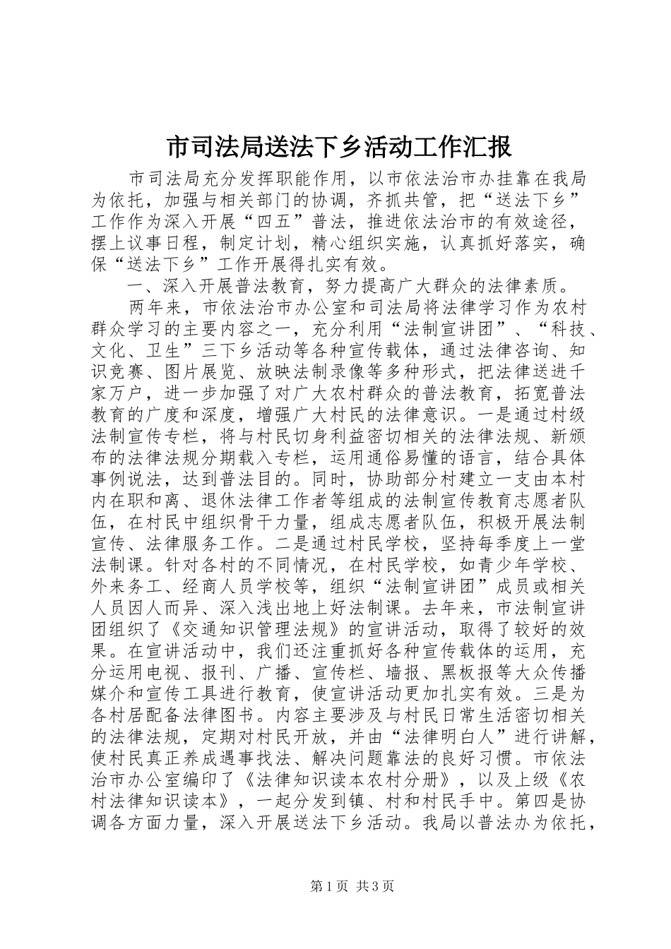 市司法局送法下乡活动工作汇报 _第1页