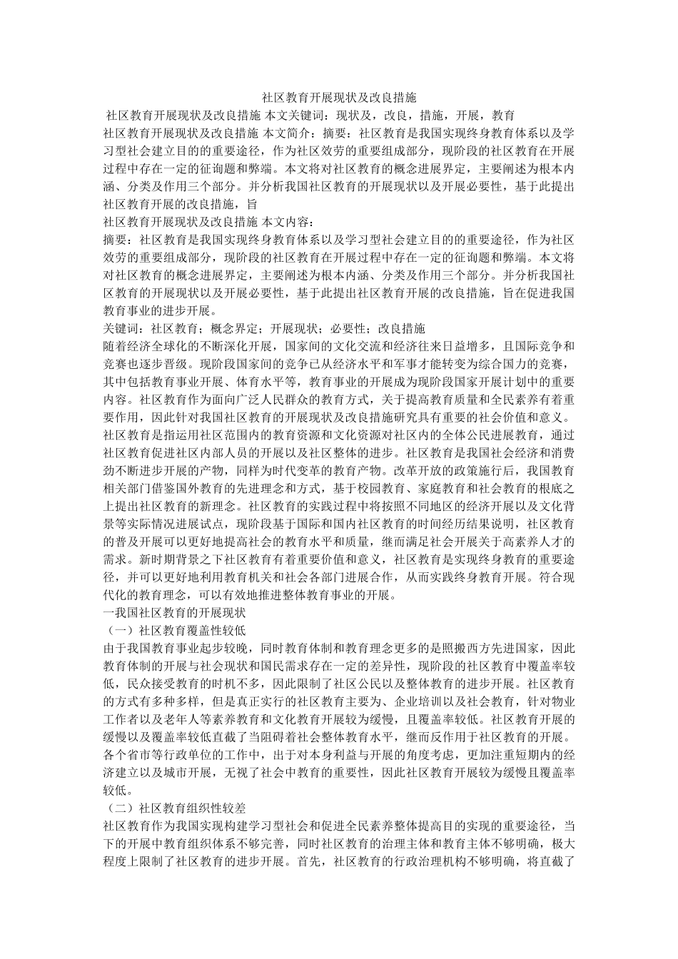 社区教育发展现状及改进措施 _第1页