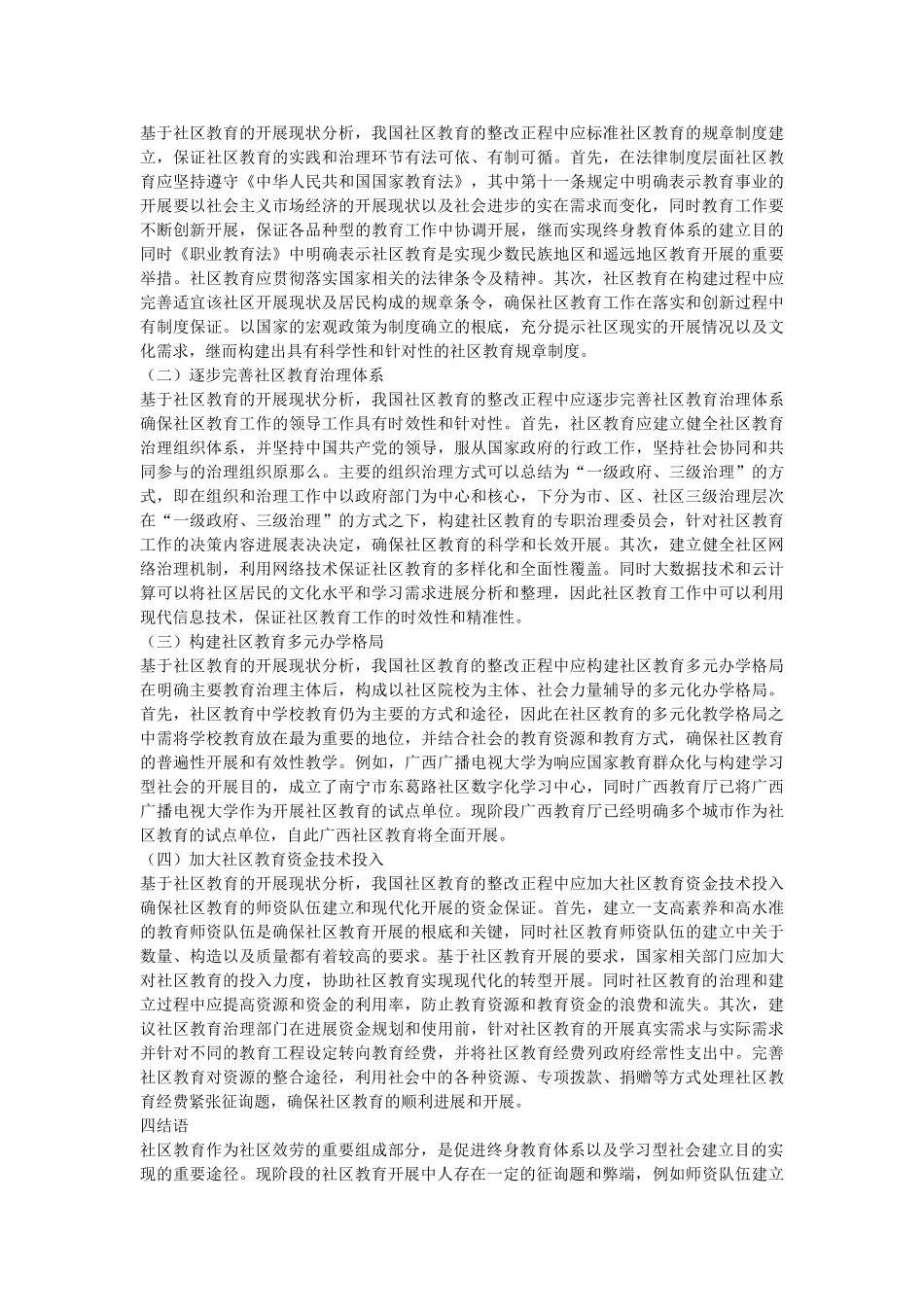 社区教育发展现状及改进措施 _第3页