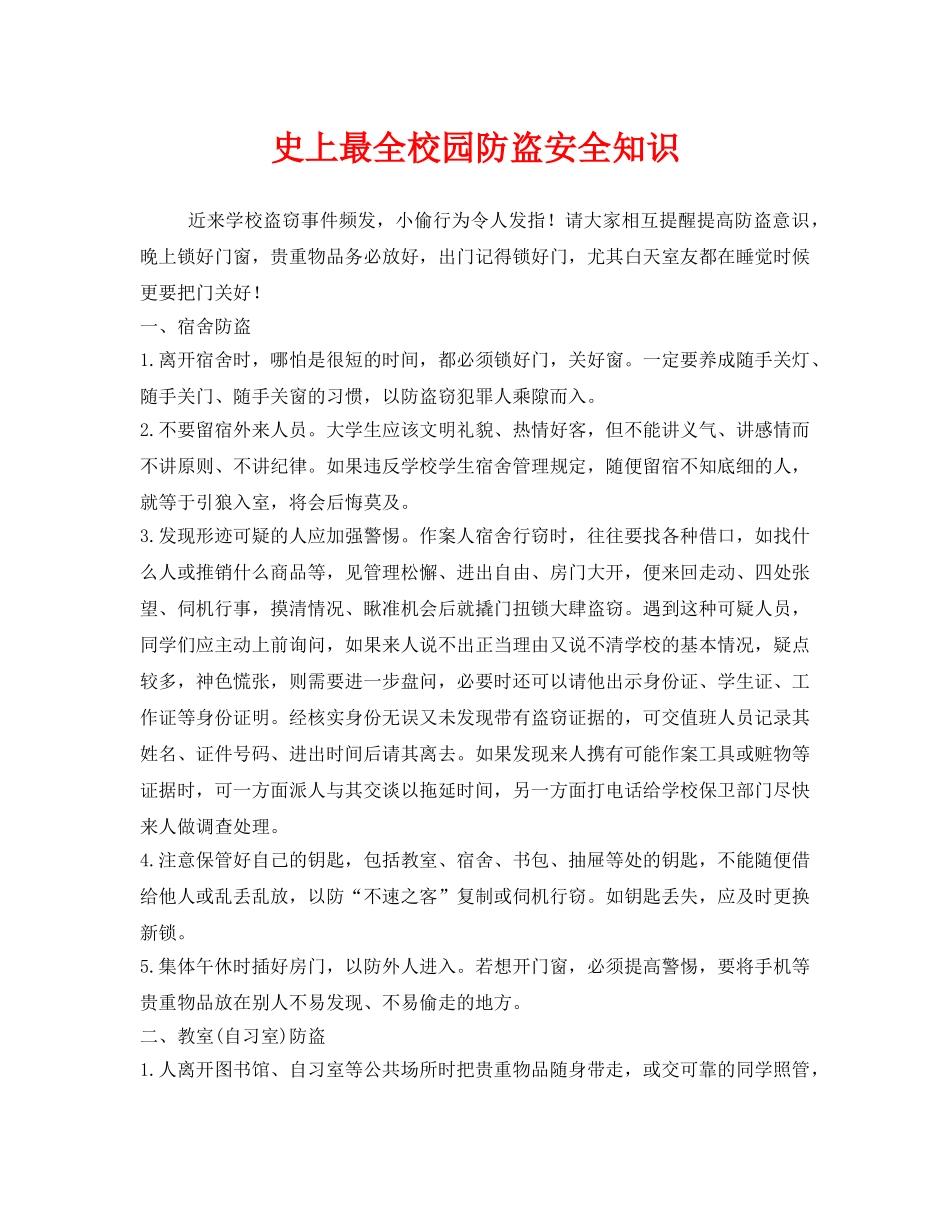 《安全常识-灾害防范》之史上最全校园防盗安全知识 _第1页