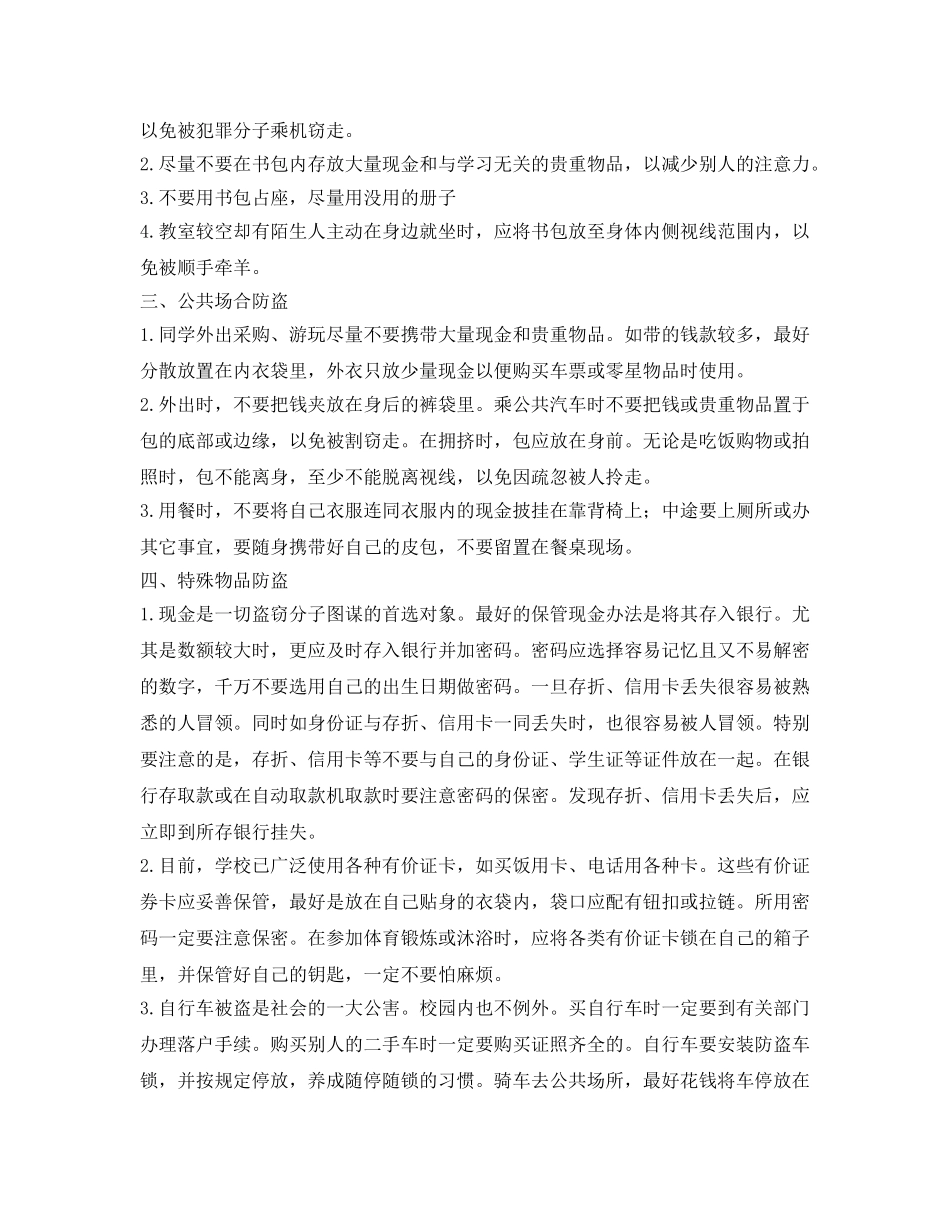 《安全常识-灾害防范》之史上最全校园防盗安全知识 _第2页