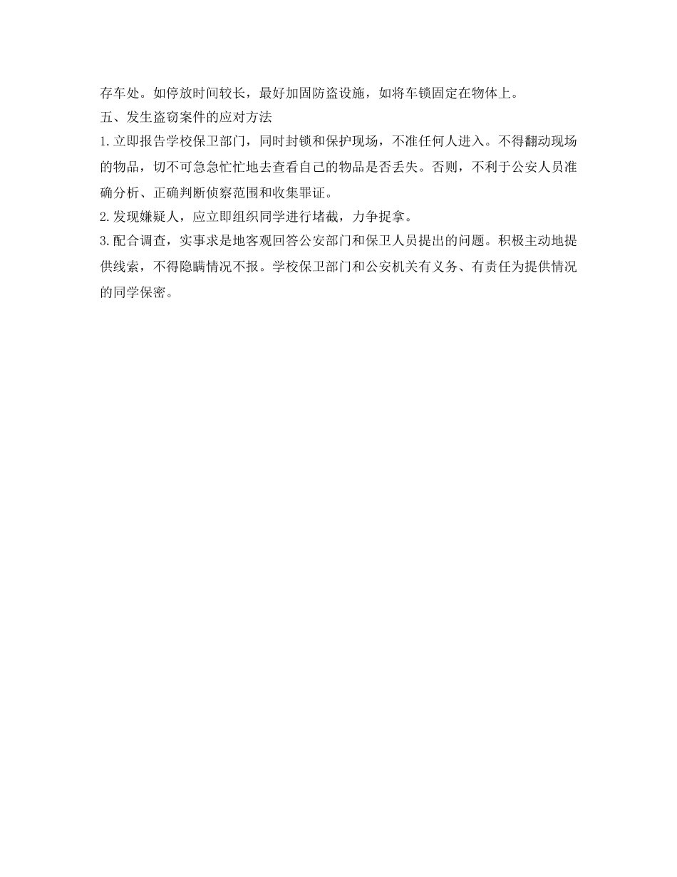 《安全常识-灾害防范》之史上最全校园防盗安全知识 _第3页