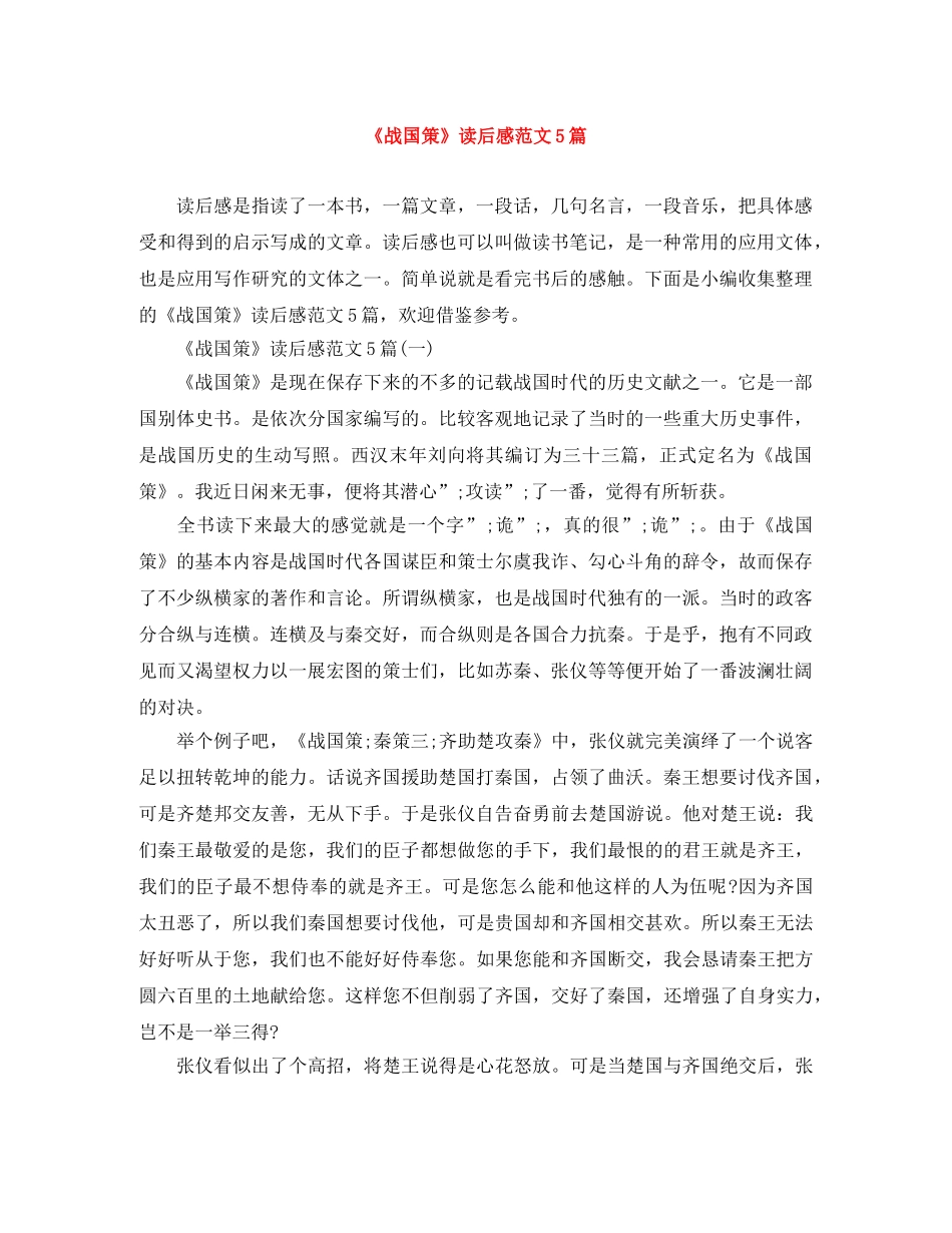 《战国策》读后感范文5篇 _第1页